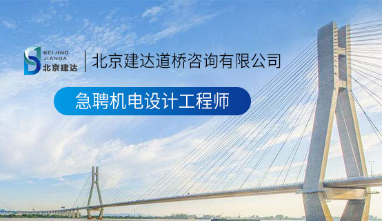 日逼大全北京建达道桥咨询有限公司招聘信息